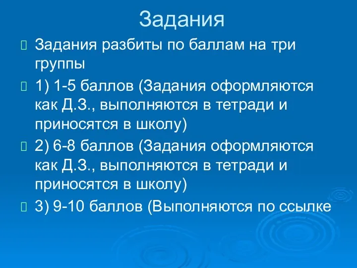 Задания Задания разбиты по баллам на три группы 1) 1-5