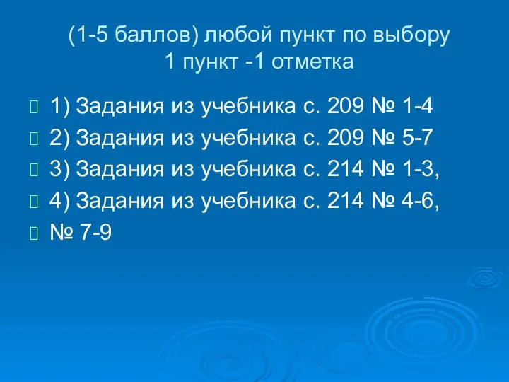 (1-5 баллов) любой пункт по выбору 1 пункт -1 отметка