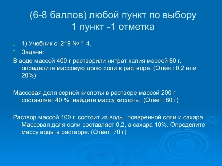 1) Учебник с. 219 № 1-4, Задачи: В воде массой