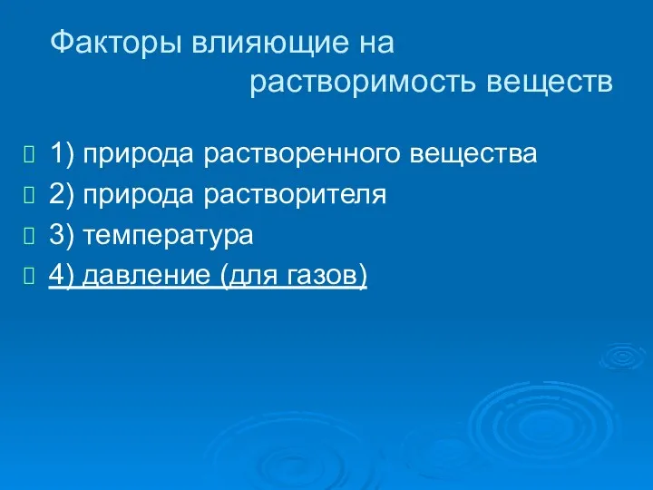 Факторы влияющие на растворимость веществ 1) природа растворенного вещества 2)