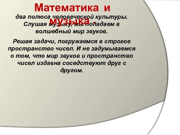 два полюса человеческой культуры. Слушая музыку, мы попадаем в волшебный