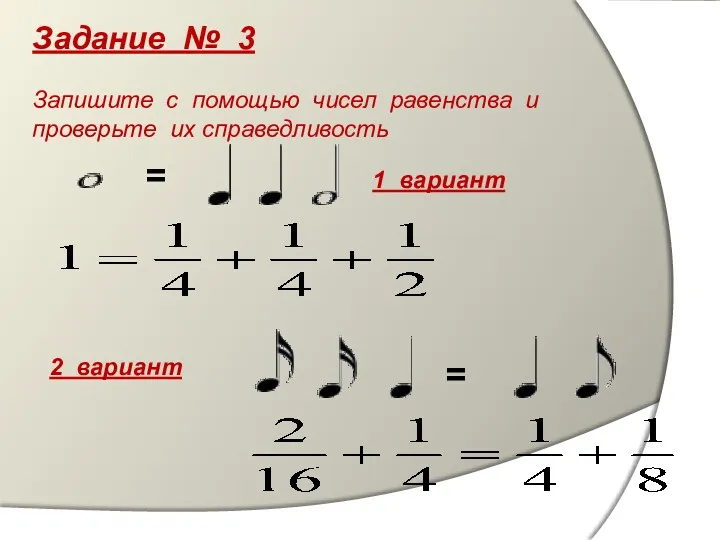 Задание № 3 Запишите с помощью чисел равенства и проверьте