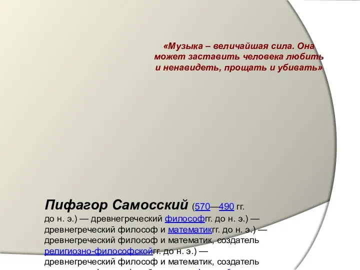 «Музыка – величайшая сила. Она может заставить человека любить и