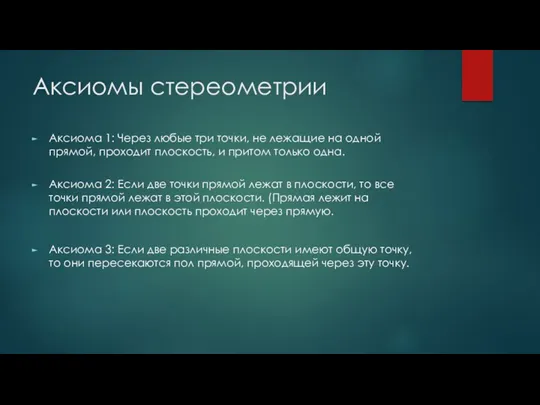 Аксиомы стереометрии Аксиома 1: Через любые три точки, не лежащие