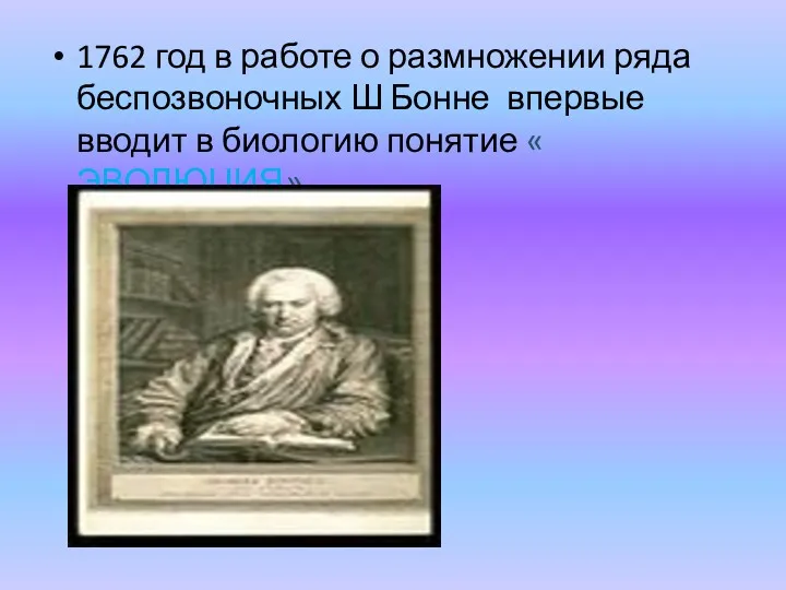 1762 год в работе о размножении ряда беспозвоночных Ш Бонне