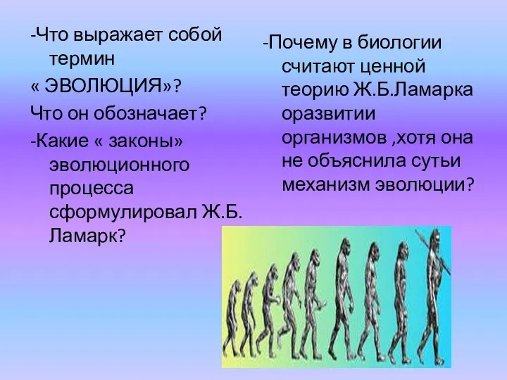 -Что выражает собой термин « ЭВОЛЮЦИЯ»? Что он обозначает? -Какие