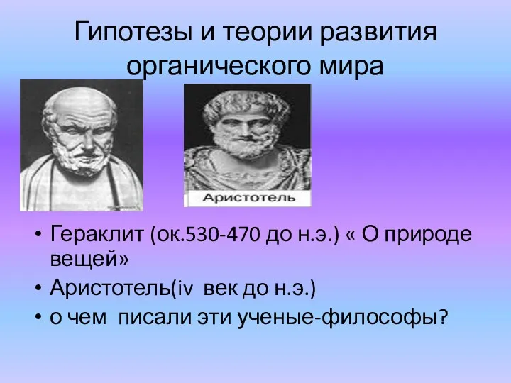 Гипотезы и теории развития органического мира Гераклит (ок.530-470 до н.э.)