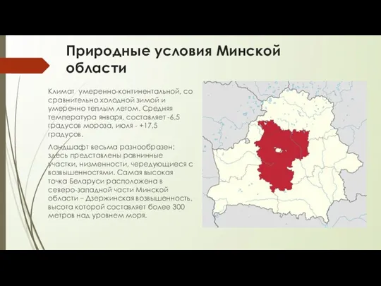 Природные условия Минской области Климат умеренно-континентальной, со сравнительно холодной зимой