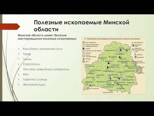 Полезные ископаемые Минской области Минская область имеет богатые месторождения полезных