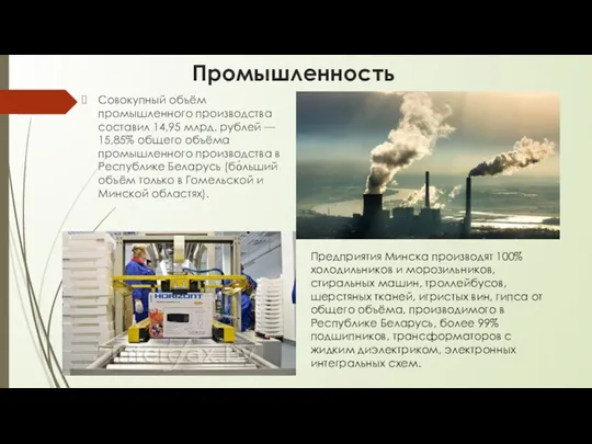 Промышленность Совокупный объём промышленного производства составил 14,95 млрд. рублей —