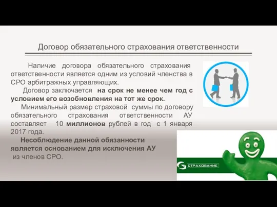 Договор обязательного страхования ответственности Наличие договора обязательного страхования ответственности является