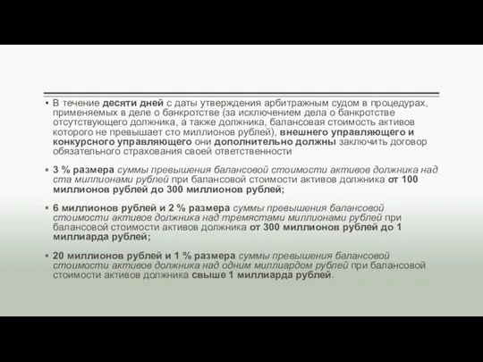 В течение десяти дней с даты утверждения арбитражным судом в