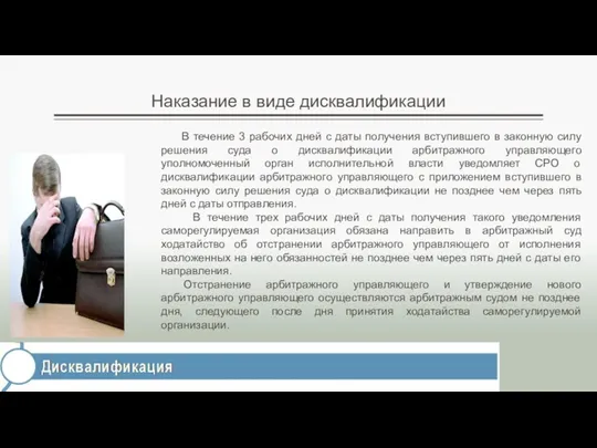 Наказание в виде дисквалификации В течение 3 рабочих дней с