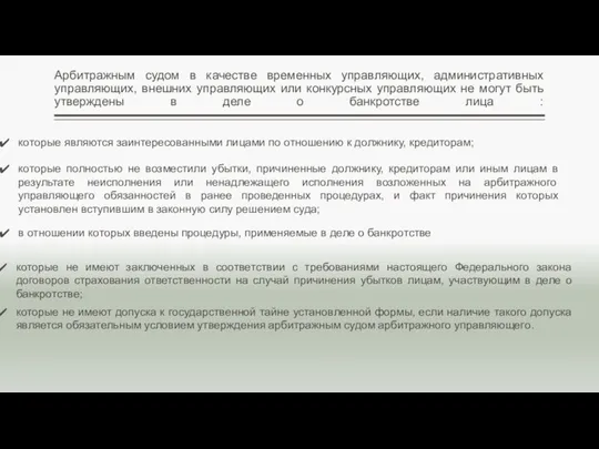 Арбитражным судом в качестве временных управляющих, административных управляющих, внешних управляющих