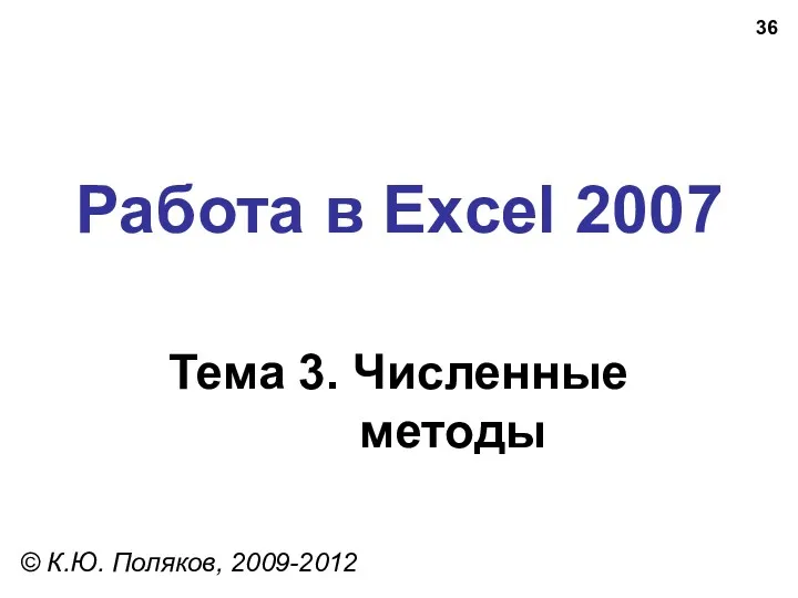 Работа в Excel 2007 Тема 3. Численные методы © К.Ю. Поляков, 2009-2012