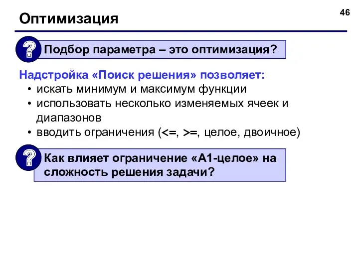 Оптимизация Надстройка «Поиск решения» позволяет: искать минимум и максимум функции