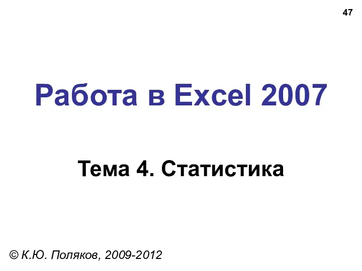 Работа в Excel 2007 Тема 4. Статистика © К.Ю. Поляков, 2009-2012