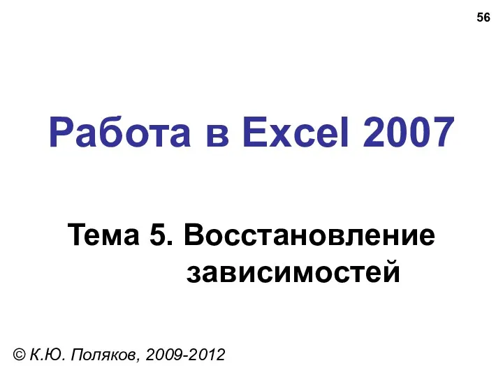 Работа в Excel 2007 Тема 5. Восстановление зависимостей © К.Ю. Поляков, 2009-2012