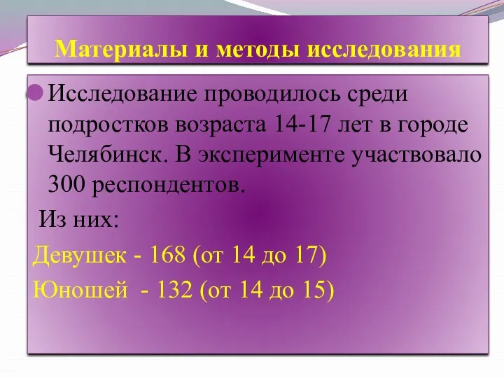 Материалы и методы исследования Исследование проводилось среди подростков возраста 14-17 лет в городе