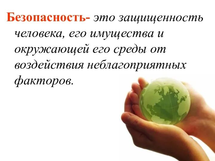 Безопасность- это защищенность человека, его имущества и окружающей его среды от воздействия неблагоприятных факторов.