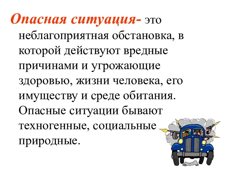 Опасная ситуация- это неблагоприятная обстановка, в которой действуют вредные причинами