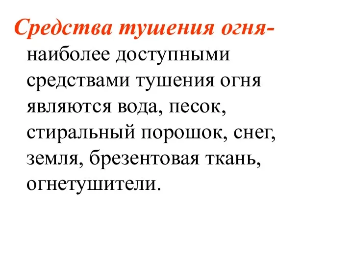 Средства тушения огня- наиболее доступными средствами тушения огня являются вода,