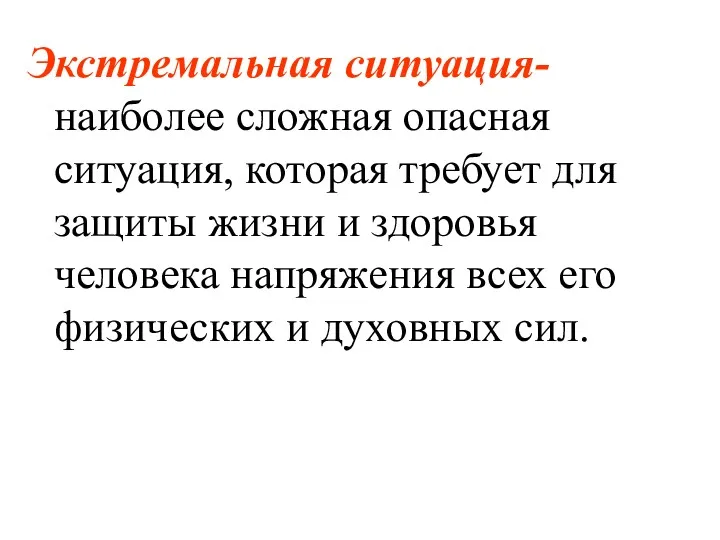 Экстремальная ситуация- наиболее сложная опасная ситуация, которая требует для защиты