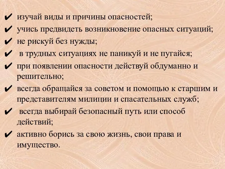 изучай виды и причины опасностей; учись предвидеть возникновение опасных ситуаций;