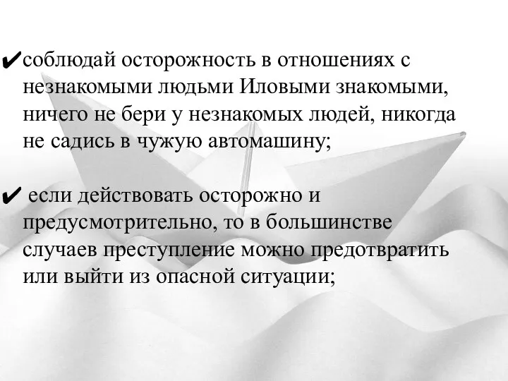 соблюдай осторожность в отношениях с незнакомыми людьми Иловыми знакомыми, ничего