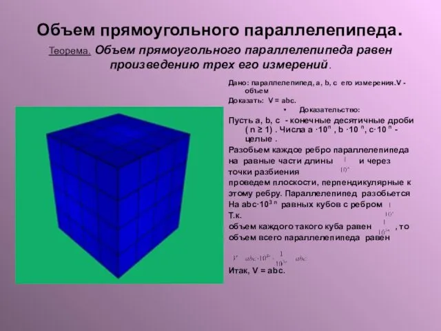 Объем прямоугольного параллелепипеда. Теорема. Объем прямоугольного параллелепипеда равен произведению трех