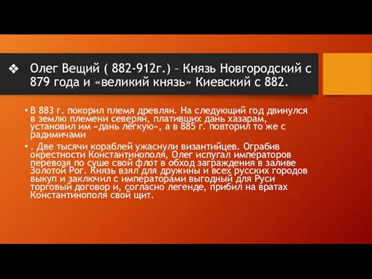 Олег Вещий ( 882-912г.) – Князь Новгородский с 879 года