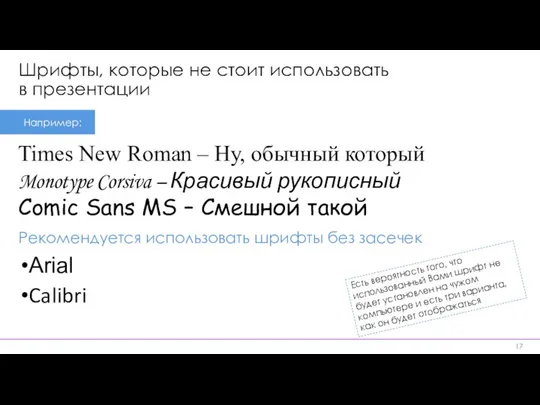 Шрифты, которые не стоит использовать в презентации Times New Roman