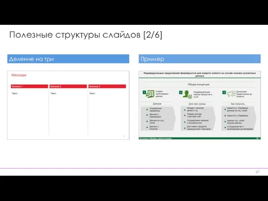 Полезные структуры слайдов [2/6] Деление на три Пример