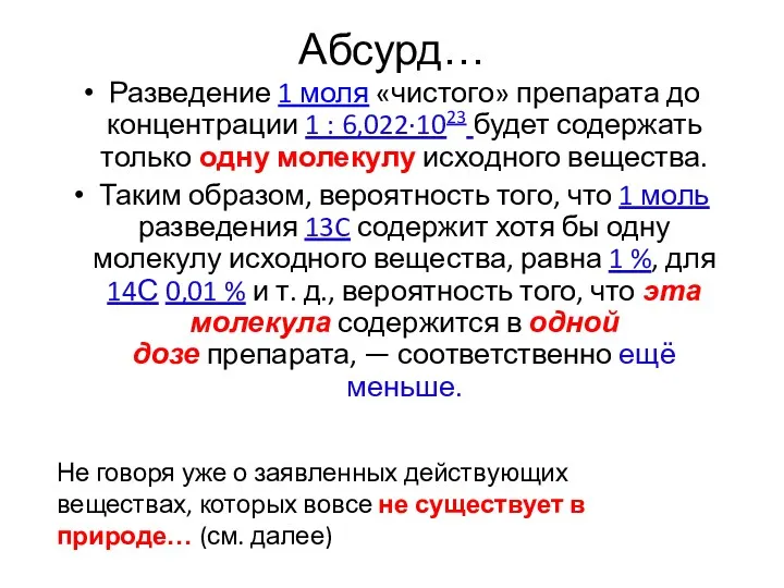 Абсурд… Разведение 1 моля «чистого» препарата до концентрации 1 :