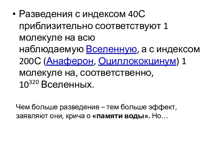 Разведения с индексом 40С приблизительно соответствуют 1 молекуле на всю