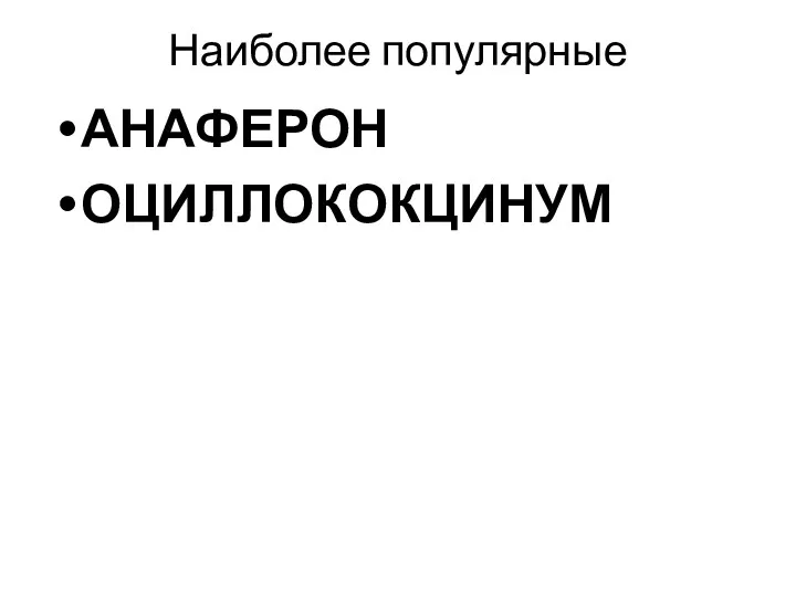 Наиболее популярные АНАФЕРОН ОЦИЛЛОКОКЦИНУМ