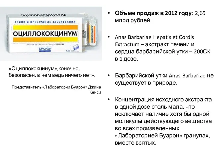 Объем продаж в 2012 году: 2,65 млрд рублей Anas Barbariae