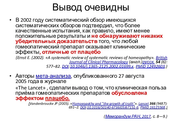 Вывод очевидны В 2002 году систематический обзор имеющихся систематических обзоров