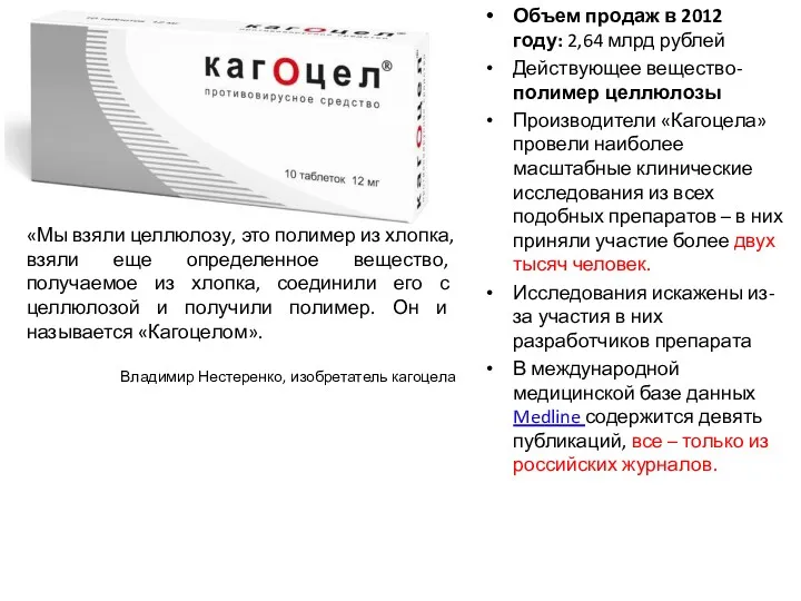 Объем продаж в 2012 году: 2,64 млрд рублей Действующее вещество-