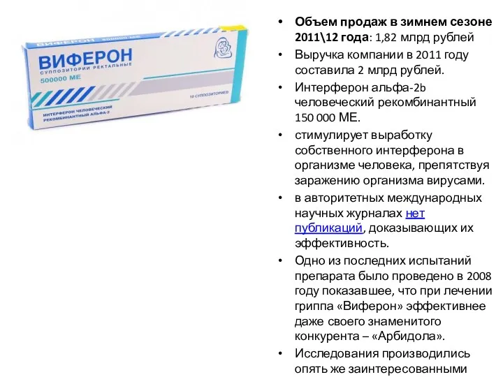 Объем продаж в зимнем сезоне 2011\12 года: 1,82 млрд рублей