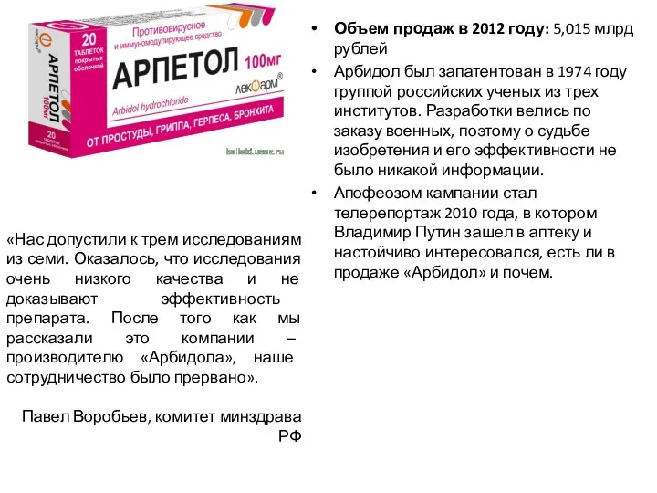 Объем продаж в 2012 году: 5,015 млрд рублей Арбидол был