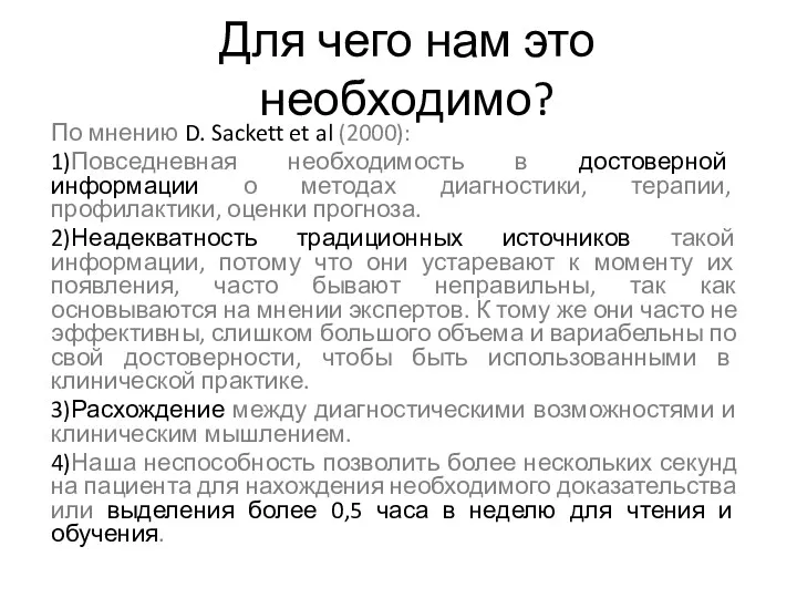 Для чего нам это необходимо? По мнению D. Sackett et