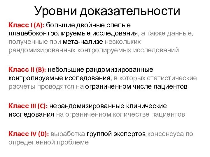 Уровни доказательности Класс I (A): большие двойные слепые плацебоконтролируемые исследования,