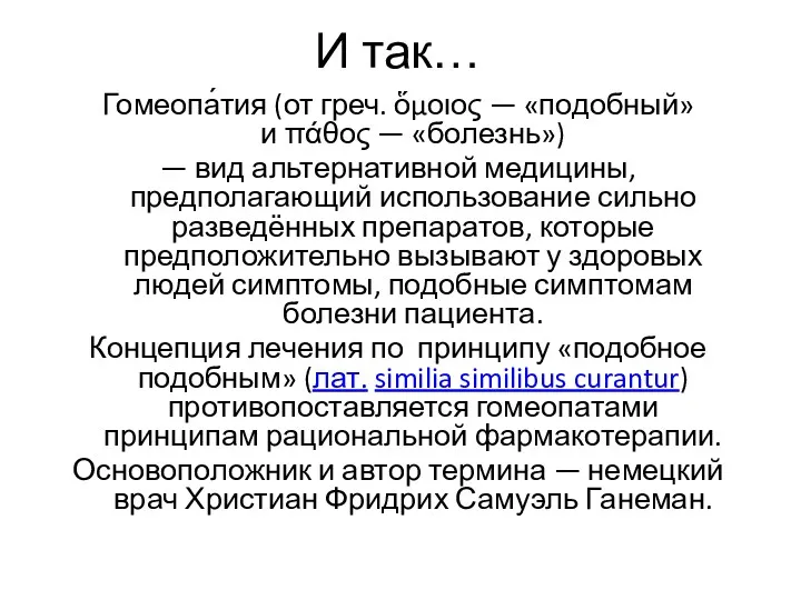 И так… Гомеопа́тия (от греч. ὅμοιος — «подобный» и πάθος