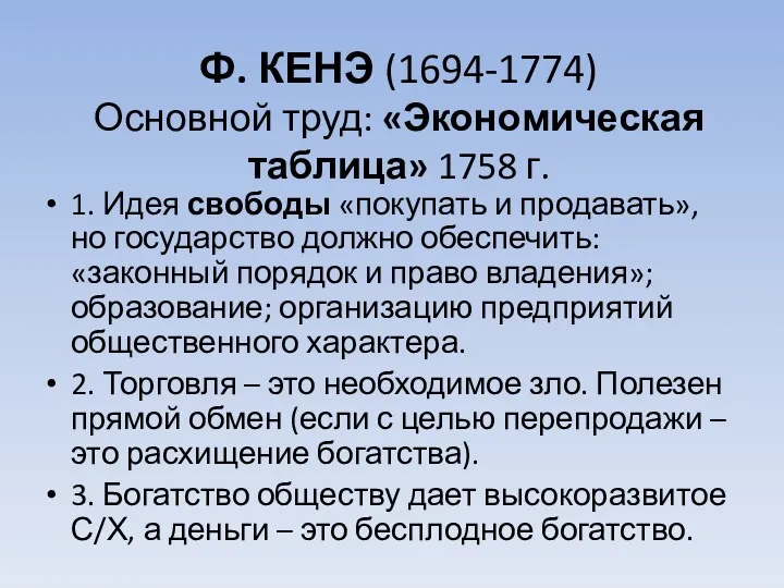 Ф. КЕНЭ (1694-1774) Основной труд: «Экономическая таблица» 1758 г. 1.