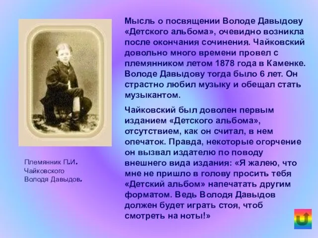 Племянник П.И.Чайковского Володя Давыдов. Мысль о посвящении Володе Давыдову «Детского