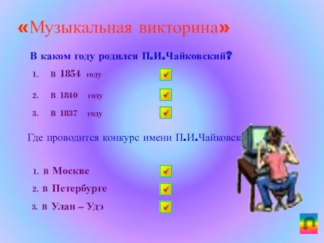 «Музыкальная викторина» В каком году родился П.И.Чайковский? 1. В 1854