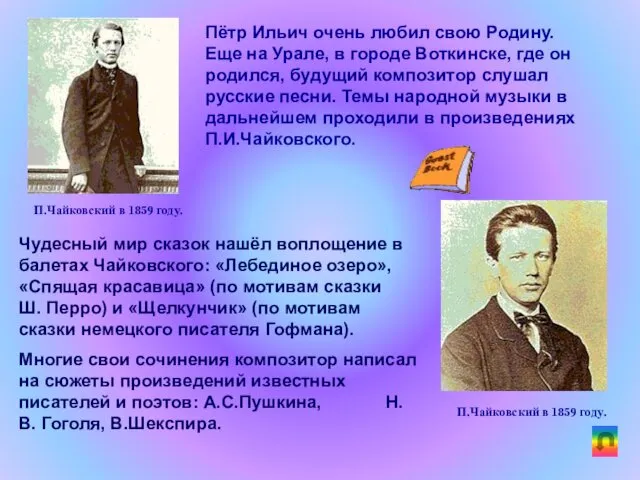 Пётр Ильич очень любил свою Родину. Еще на Урале, в