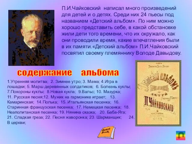 П.И.Чайковский написал много произведений для детей и о детях. Среди