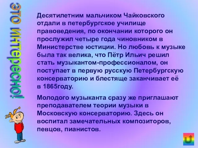 Десятилетним мальчиком Чайковского отдали в петербургское училище правоведения, по окончании